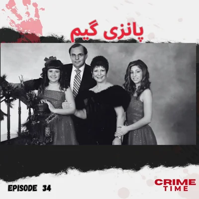 پانزی گیم episode artwork
