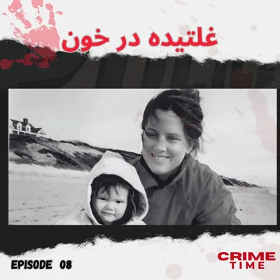 غلتیده در خون episode artwork