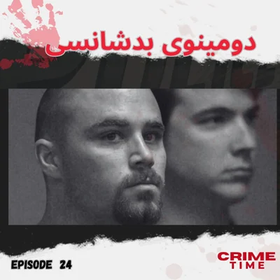 کاور دومینوی بدشانسی