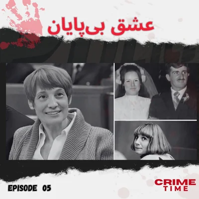 عشق بی پایان episode artwork