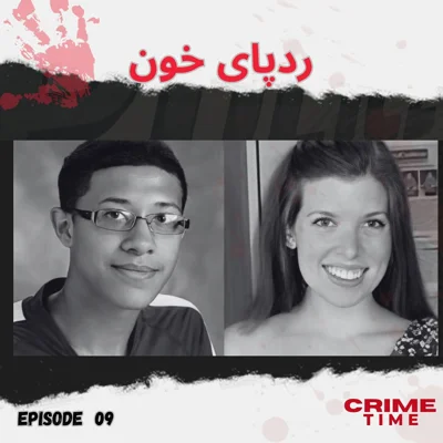 ردپای خون episode artwork