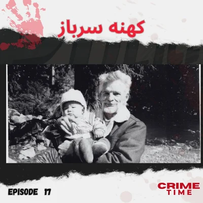 کهنه سرباز episode artwork