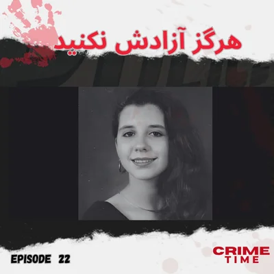 هرگز آزادش نکنید episode artwork