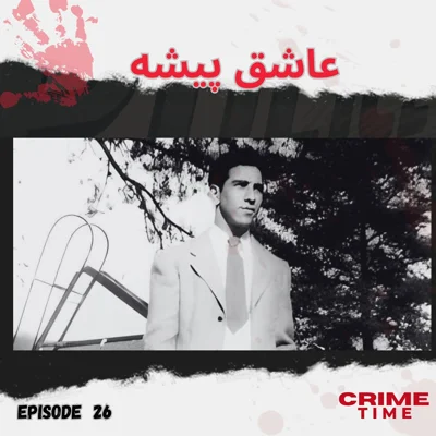 کاور عاشق پیشه