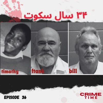 سی و چهارسال سکوت episode artwork