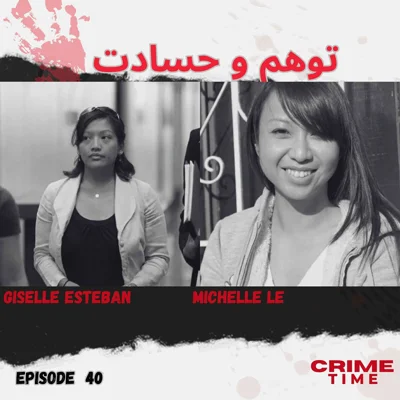 توهم و حسادت episode artwork