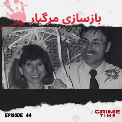 بازسازی مرگبار episode artwork