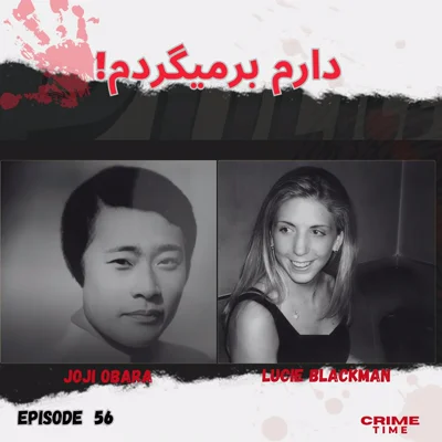 دارم برمیگردم ! episode artwork