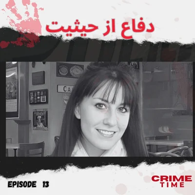 دفاع از حیثیت episode artwork