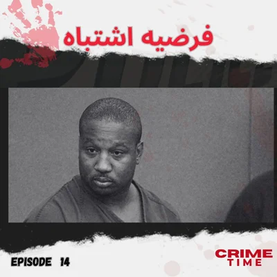 فرضیه اشتباه episode artwork