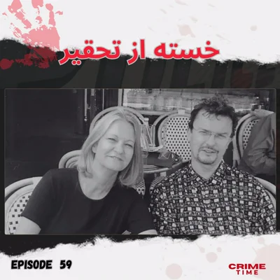 خسته از تحقیر episode artwork