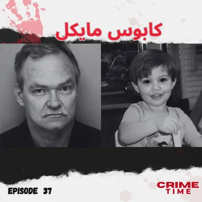کابوس مایکل episode artwork