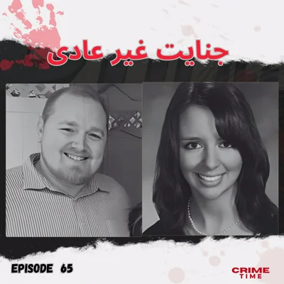 جنایت غیر عادی episode artwork