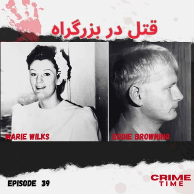 قتل در بزرگراه episode artwork