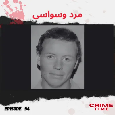 مرد وسواسی episode artwork