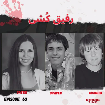 رفیق کُشی episode artwork