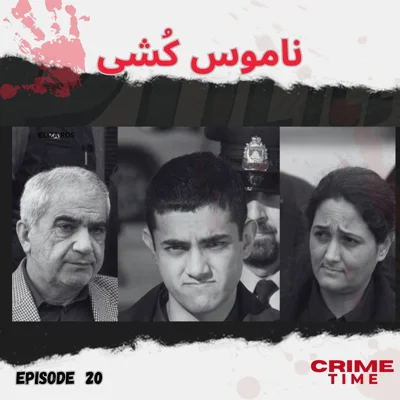 ناموس کُشی episode artwork