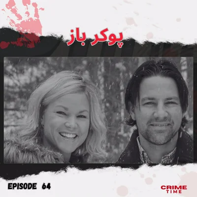 پوکر باز episode artwork