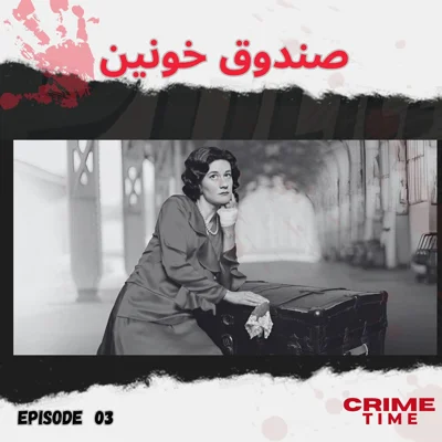 صندوق خونین episode artwork