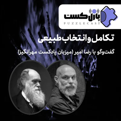کاور تکامل و انتخاب طبیعی (گفتوگو با رضا امیر)