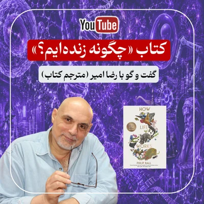 کاور کتاب چگونه زنده‌ایم؟ (گفت‌وگو با رضاامیر مترجم کتاب)