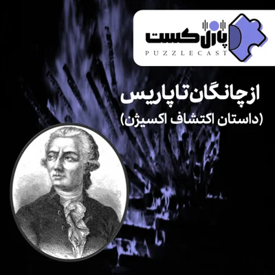 کاور از چانگان تا پاریس (ماجرای کشف اکسیژن)