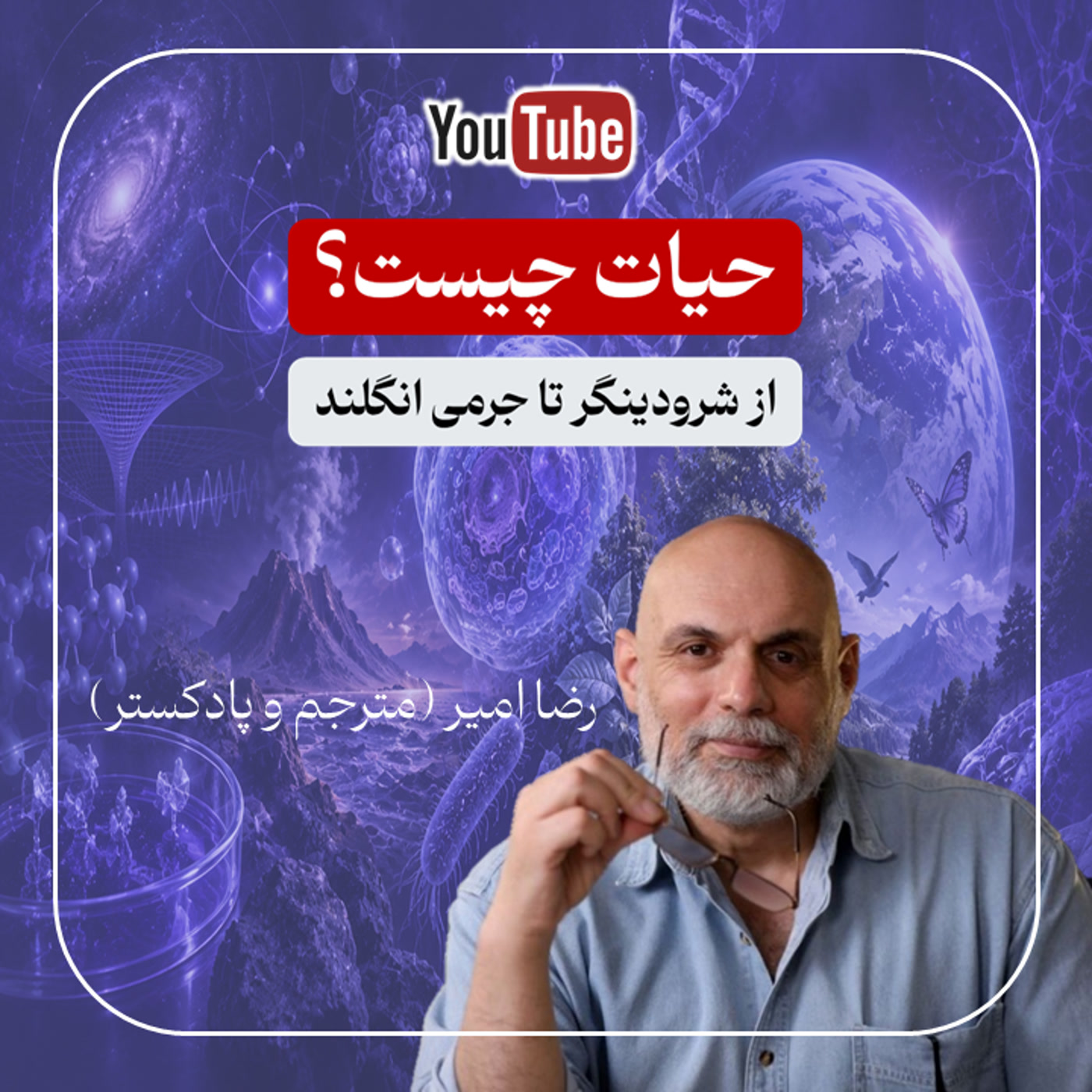 کاور حیات چیست؟ از شرودینگر تا جرمی انگلند