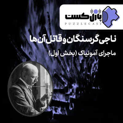 کاور ناجی گرسنگان و قاتل آنها (ماجرای آمونیاک) (قسمت اول)