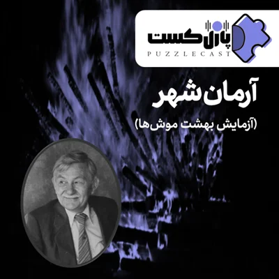 کاور آرمان شهر (آزمایش بهشت موشها)