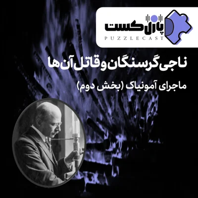 کاور ناجی گرسنگان و قاتل آنها(ماجرای آمونیاک) (بخش دوم)