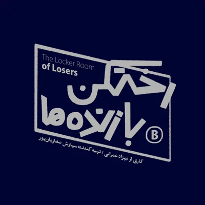 کاور رختکن بازنده ها