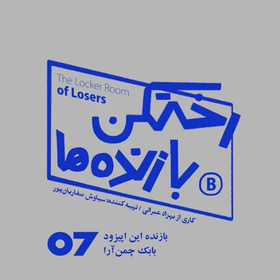 کاور اپیزود شماره هفت - رختکن بازندهها - بازنده: بابک چمنآرا