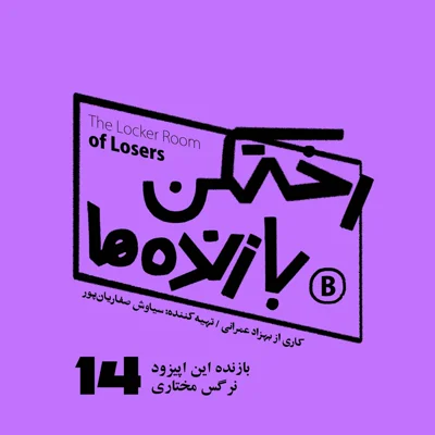 کاور اپیزود شماره چهارده - رختکن بازنده‌ها - بازنده: نرگس مختاری