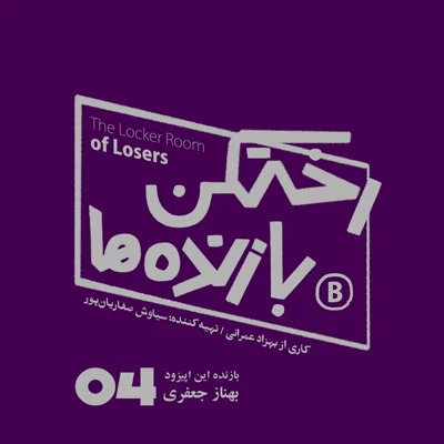 کاور اپیزود شماره چهار - رختکن بازنده‌ها - بازنده: بهناز جعفری