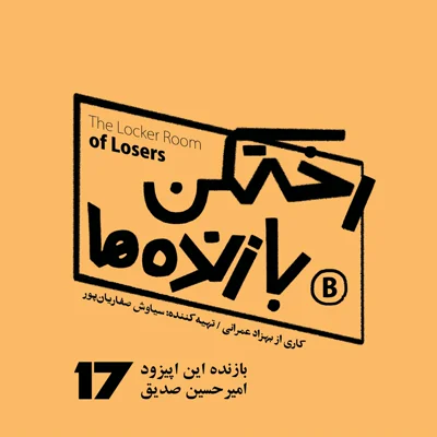 کاور اپیزود شماره هفده - رختکن بازندهها - بازنده: امیرحسین صدیق