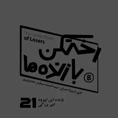 کاور اپیزود شماره بیست و یکم - رختکن بازندهها - بازنده: امیر بزرگی