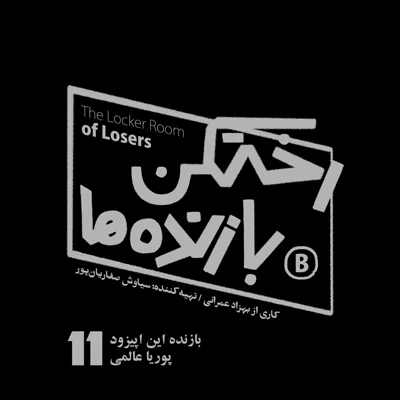 کاور اپیزود شماره یازده - رختکن بازندهها - بازنده: پوریا عالمی