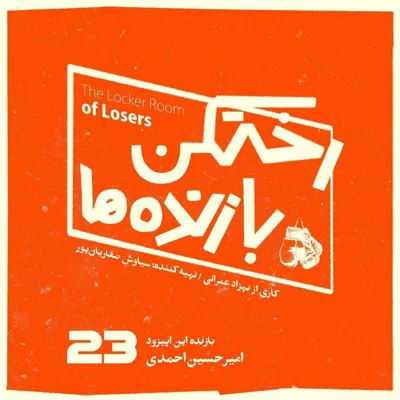کاور اپیزود شماره بیست و سوم - رختکن بازندهها - بازنده: امیرحسین احمدی