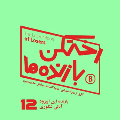 کاور اپیزود شماره دوازده - رختکن بازندهها - بازنده: آنالی شکوری