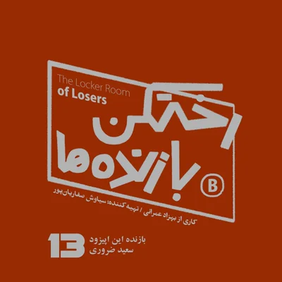 کاور پیزود شماره سیزده - رختکن بازنده‌ها - بازنده: سعید ضروری