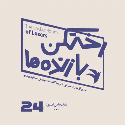 کاور اپیزود شماره بیست و چهارم - رختکن بازندهها - بازنده: ...