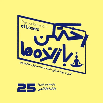 کاور اپیزود شماره بیست و پنجم - رختکن بازندهها - بازنده: هاله هاشمی