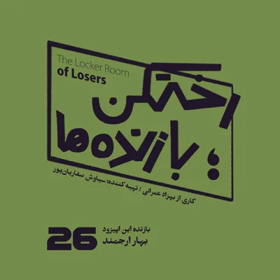کاور اپیزود شماره بیست و ششم - رختکن بازندهها - بازنده: نگار ارجمند