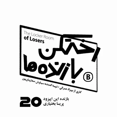 کاور اپیزود شماره بیست - رختکن بازندهها - بازنده: پریسا بختیاری