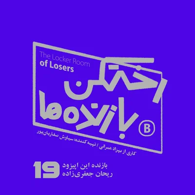 کاور اپیزود شماره نوزده - رختکن بازنده‌ها - ریحان جعفری‌زاده