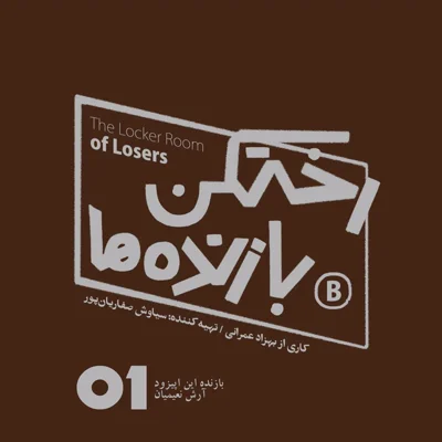 کاور اپیزود شماره یک - رختکن بازنده‌ها - بازنده: آرش نعیمیان