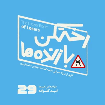کاور اپیزود شماره بیست و نهم - رختکن بازندهها - بازنده: امید گلزاده