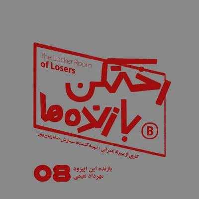 کاور اپیزود شماره هشت - رختکن بازندهها - بازنده: مهرداد نعیمی