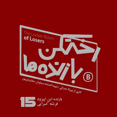 کاور اپیزود شماره پانزده - رختکن بازندهها - بازنده: فرشته کسرایی