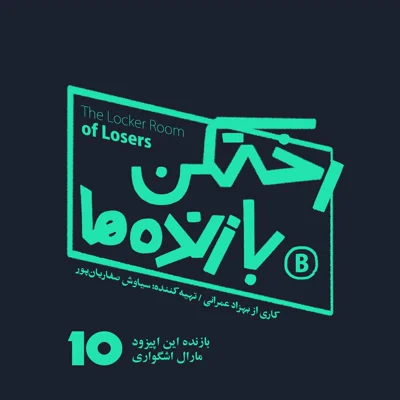 کاور اپیزود شماره ده - رختکن بازنده‌ها - بازنده: مارال اشگواری